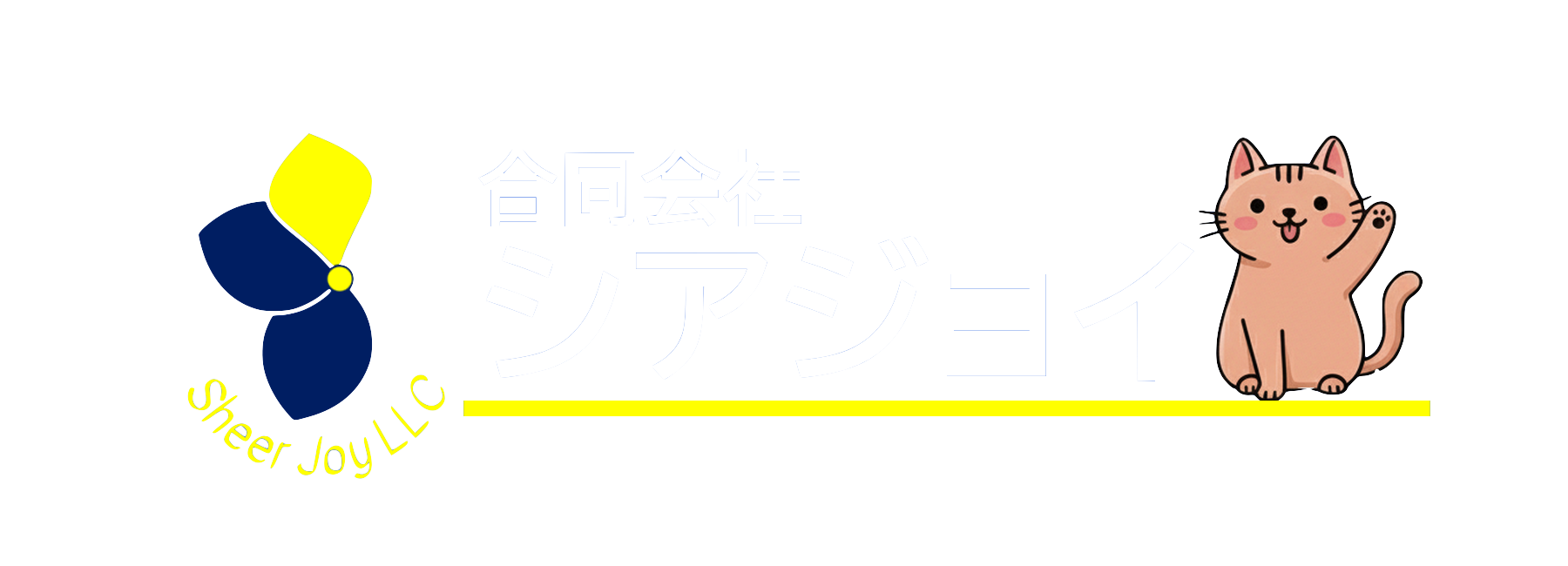 合同会社シアジョイ|Sheer Joy LLC